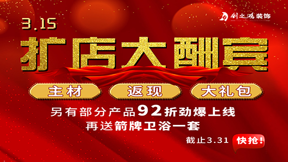 315擴(kuò)店大酬賓，主材，返現(xiàn)，大禮包
