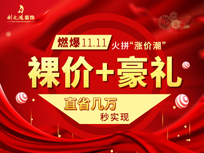 燃爆11·11 ，裸價(jià)豪禮火拼“漲價(jià)潮”