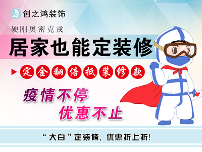 疫情期間定金享翻倍，居家還能定裝修！