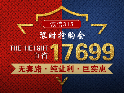 裝修讓利享實(shí)惠，誠(chéng)信3.15讓裝修無(wú)套路