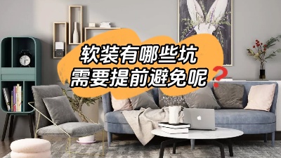 軟裝有哪些坑是我們需要提前避免的？