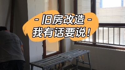 關(guān)于舊房改造，我有話要說(shuō)！