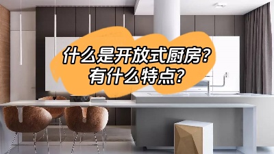 什么是開(kāi)放式廚房，有什么特點(diǎn)呢？
