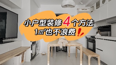 小戶型裝修不用愁，用對(duì)這4個(gè)方法，1㎡都不浪費(fèi)！