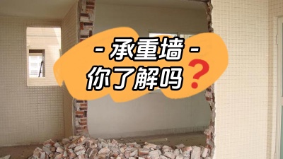 關(guān)于承重墻，你真的了解嗎？