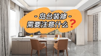 備受矚目的島臺(tái)裝修，需要注意些什么？