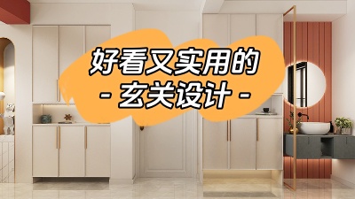 分享幾種好看又實(shí)用的玄關(guān)設(shè)計(jì)！