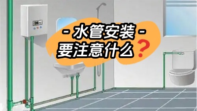裝修時(shí)水管的安裝需要注意些什么？