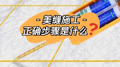 裝修小白也能看懂的美縫施工正確步驟！