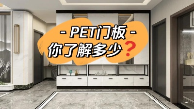 PET門板，你了解多少！