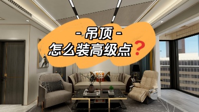 吊頂這么裝，高級(jí)感攔都攔不?。? title=