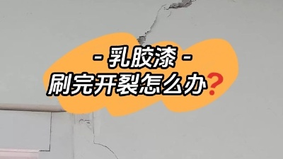 乳膠漆開(kāi)裂別慌，一定及時(shí)補(bǔ)救！