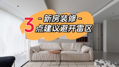 關(guān)于新家裝修，這三點(diǎn)建議幫你避開(kāi)雷區(qū)！