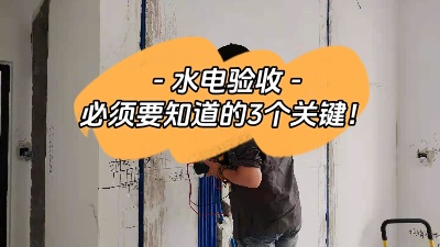 裝修中的重中之重，水電驗(yàn)收三大關(guān)鍵點(diǎn)你必須知道！