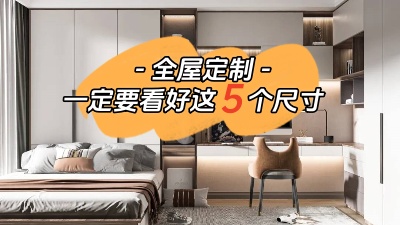 打算全屋定制的話一定要看好這5個(gè)尺寸！
