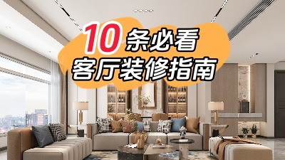 10條必看的客廳裝修指南，值得收藏！