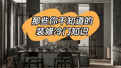 那些你不知道的裝修冷門知識(shí)！