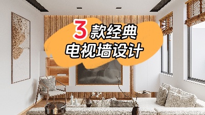 3種最經(jīng)典的電視背景墻裝修設(shè)計(jì)，10年都不會(huì)膩！