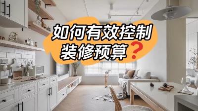 如何才能有效的控制裝修預(yù)算，聽我跟您細(xì)說！