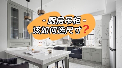 今日裝修干貨：廚房吊柜怎么選尺寸？
