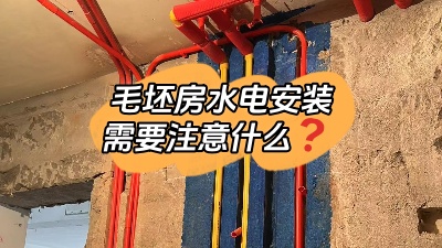 毛坯房水電安裝都包括什么？