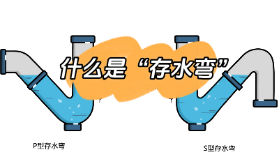 今日裝修知識(shí)分享：什么是“存水彎”？