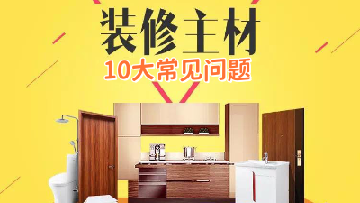 今日裝修干貨：10個(gè)裝修選材常見問題！