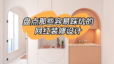 盤點(diǎn)那些做了很容易踩坑的網(wǎng)紅裝修設(shè)計(jì)，別花冤枉錢！