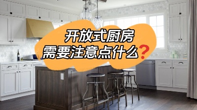 開放式廚房到底哪里香？有什么需要注意的地方？