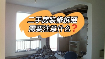關于二手房裝修拆改你最應該知道的事！