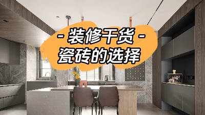 裝修小白有難題，先從瓷磚選購講起！