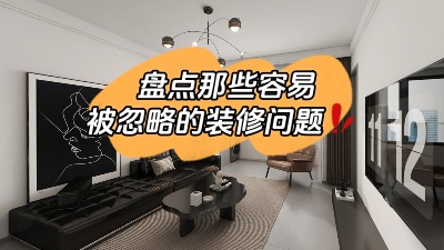 那些很容易被忽略的裝修問題，家裝干貨趕快get起來！