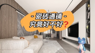裝修選擇地面通鋪究竟是好是壞？