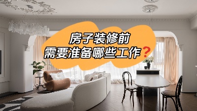房子裝修前要做哪些準備工作？