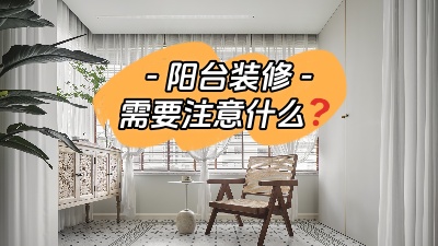 平時容易被忽略的陽臺裝修，要注意哪些問題？