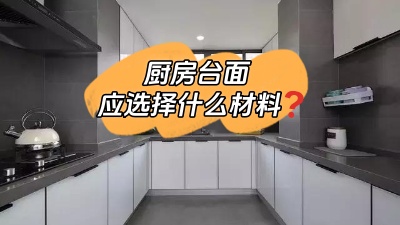 廚房臺面選什么材料的？差點跟風買錯！