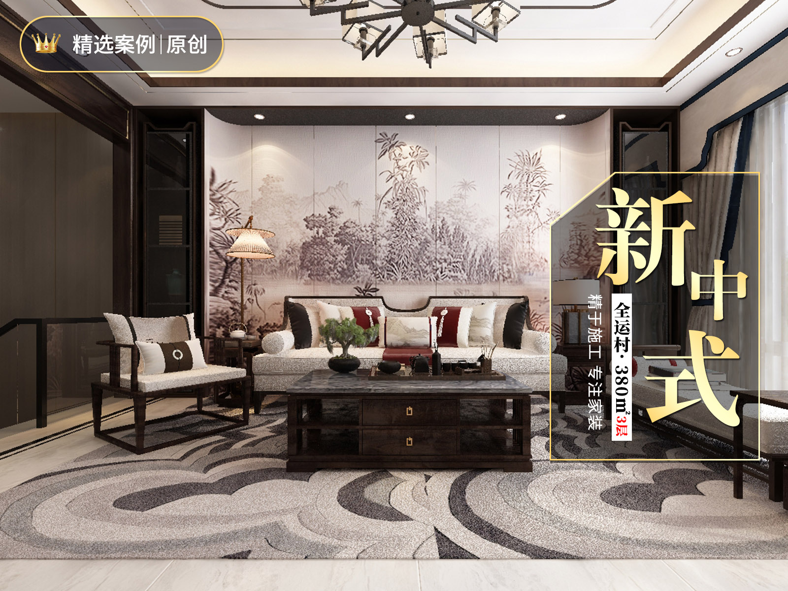 全運(yùn)村380㎡三層新中式風(fēng)格裝修案例！