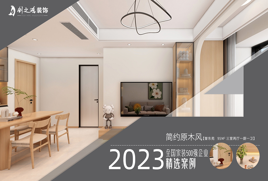 譽東苑95㎡簡約原木風(fēng)格在裝修效果圖