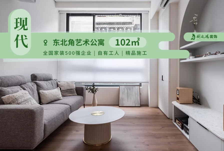 東北角藝術公寓102㎡現(xiàn)代簡約風格三居室裝修案例