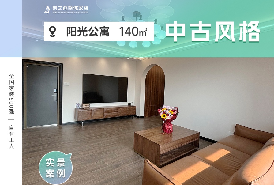 【原創(chuàng)】陽光公寓140㎡中古風(fēng)格三居室實景案例