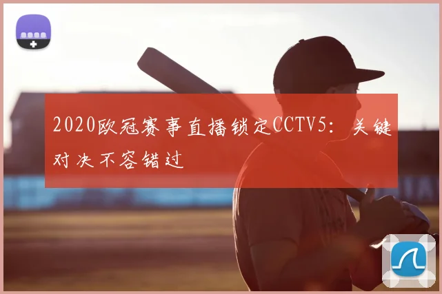 2020欧冠赛事直播锁定CCTV5：关键对决不容错过
