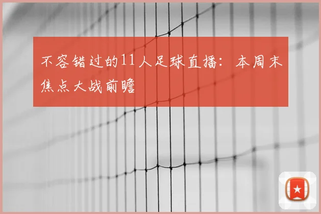 不容错过的11人足球直播：本周末焦点大战前瞻