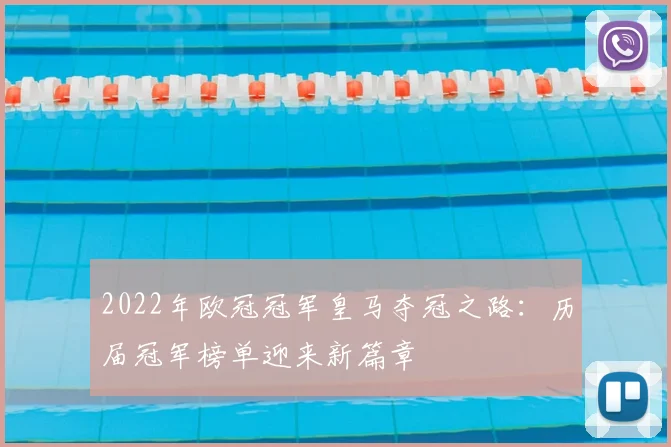 2022年欧冠冠军皇马夺冠之路：历届冠军榜单迎来新篇章