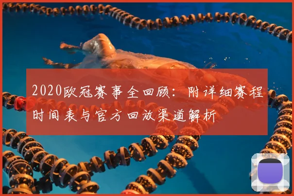 2020欧冠赛事全回顾：附详细赛程时间表与官方回放渠道解析