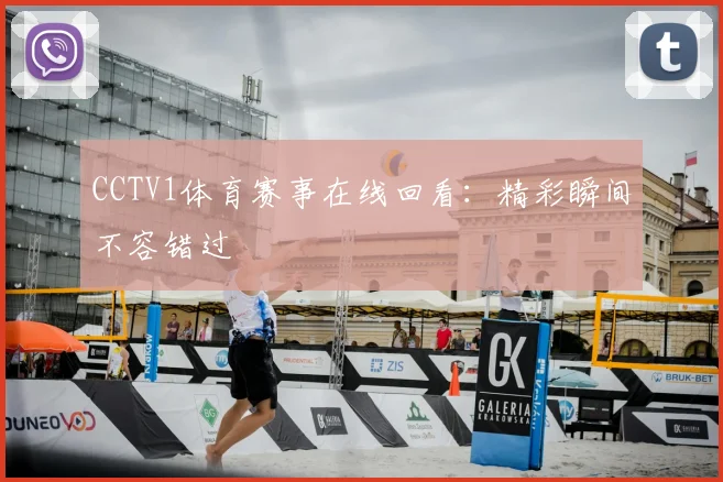CCTV1体育赛事在线回看:精彩瞬间不容错过