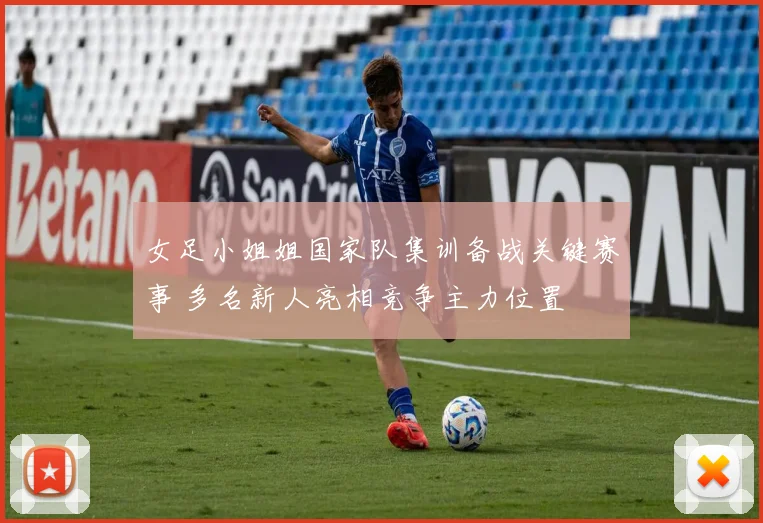 女足小姐姐国家队集训备战关键赛事 多名新人亮相竞争主力位置