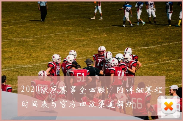 2020欧冠赛事全回顾：附详细赛程时间表与官方回放渠道解析