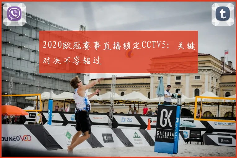 2020欧冠赛事直播锁定CCTV5：关键对决不容错过
