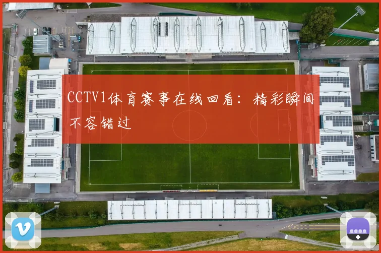CCTV1体育赛事在线回看：精彩瞬间不容错过
