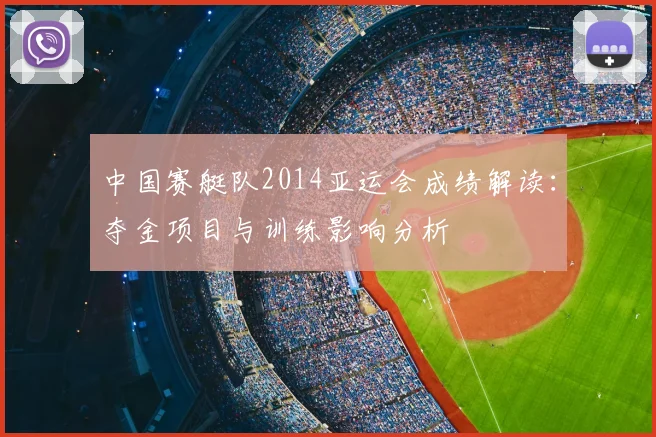 中国赛艇队2014亚运会成绩解读：夺金项目与训练影响分析